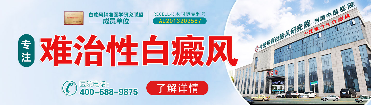 合肥华夏白癜风医院