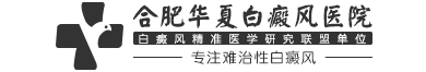 合肥华夏白癜风医院