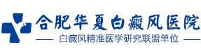 合肥华夏白癜风医院