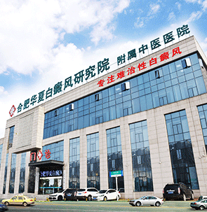 合肥华夏白癜风医院